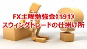 FX土曜勉強会《191》スウィングトレードの仕掛け所