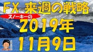 リスクオンでNYダウ史上最高値更新 スノーキー(小手川征也)の来週のFX戦略 2019年11月9日