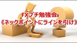 FXプチ勉強会《ネックポイントにラインを引け》