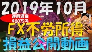 資金900万円 2019年10月のFX不労所得(リピート系FX＆メキシコペソ円・南アランド円スワップ投資)の損益