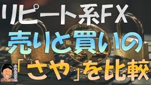リピート系FXで両建てしなくても知っておきたい！売り・買いスワップポイントのさや(差額)比較