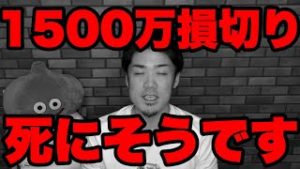 1500万円の損切りまじか。株とFXで死にそうです。
