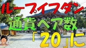 ループイフダンにユーロ英ポンド、英ポンドドル、ユーロ豪ドルなど6通貨ペア追加でトライオートFX超え