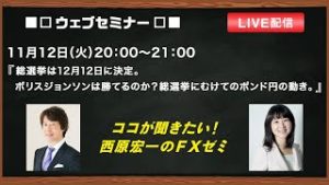 『総選挙は12月12日に決定。 ボリスジョンソンは勝てるのか？総選挙にむけてのポンド円の動き。』ココが聞きたい！西原宏一のＦＸゼミ