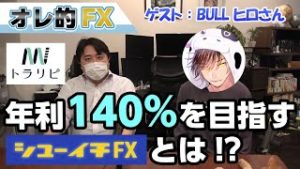 【投資家コラボシリーズ】投資歴8年、シューイチFXで年利140%の運用を目指す！（BULLヒロさん）