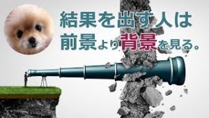 【迷ボ#84】結果を出す人は前景より背景をみている。