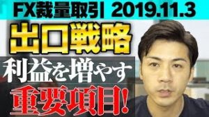 【FX裁量トレード】出口戦略 利益を増やす重要項目！稼げる額を大きく左右するやり方を初心者向けに解説【2019.11.3】【自動売買運用中!】