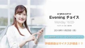 【FX初心者向け】38：評価損益はマイナスが健全？～ループ・イフダンの仕組み～★ひまわりFX Eveningチョイス191125（アナウンサー：西村唯）