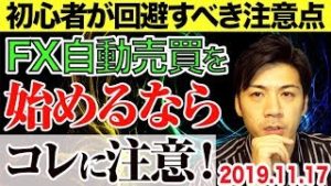 FX自動売買を始めるならコレに注意！知らないと大損!? 初心者が回避すべき注意点【2019.11.17 EA検証中】