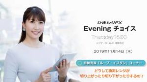 【FX初心者向け】33：どうして設定レンジが切り上がったり切り下がったりするの？～ループ・イフダンの仕組み～★ひまわりFX Eveningチョイス191114（アナウンサー：清宮百代）