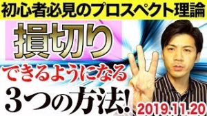 【FX自動売買】損切りできるようになる3つの方法！ 初心者さん必見のプロスペクト理論とは？【2019.11.20 EA検証中】