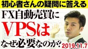 【初心者向け】FX自動売買にVPSはなぜ必要なのか？コレがないと放置で副収入は得られない！【2019.11.7】【自動売買も検証中!】
