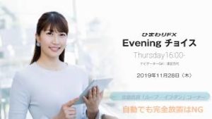 【FX初心者向け】41：自動でも完全放置はNG～ループ・イフダンの仕組み～★ひまわりFX Eveningチョイス191128（アナウンサー：清宮百代）