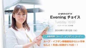 【FX初心者向け】30：ループイフダン稼働開始から1ヶ月半で利食い回数が175回！★ひまわりFX Eveningチョイス191112（アナウンサー：松本実優）