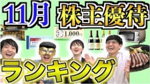 【厳選6銘柄】11月のおすすめ株主優待ランキング