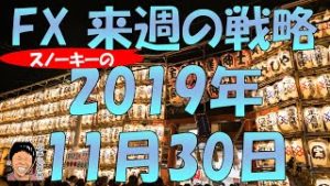 原油先物は急落 スノーキー(小手川征也)の来週のFX戦略 2019年11月30日
