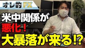 株価全面安！アメリカ、香港人権法案を可決で米中関係が悪化！！大暴落が来る！？