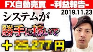【FX自動売買】システムが勝手に稼いで＋◯万円！初心者でもスマホで資産運用の秘密とは？【2019.11.23 EA検証中】