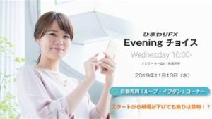 【FX初心者向け】32：スタートから相場が下げても焦りは禁物！？～ループ・イフダンの仕組み～★Eveningチョイス191113（アナウンサー：矢尾明子）
