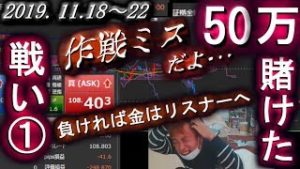 全一【FX BO】『ふわっち ツイキャス ニコ生』2019/11/18～22【リスナーへ50万還元バトル①】『作戦ミスだよ･･･』