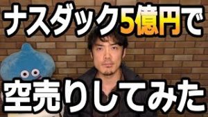 【実況中継】ナスダックを5億円で空売りしてみた。