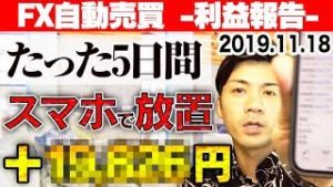【FX自動売買】5日間スマホで放置＋○○,○○○円！初心者にオススメの副業はコレ【2019.11.18 EA利益報告】