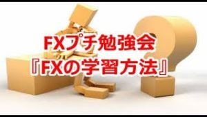 FXプチ勉強会『FXの学習方法』