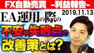 【FX自動売買】EA運用の際の不安や失敗点の改善策！初心者でもスマホで簡単投資のコツとは？【2019.11.13 EA利益報告】