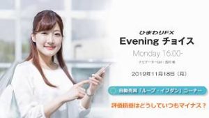 【FX初心者向け】35：評価損益はどうしていつもマイナス？～ループ・イフダンの仕組み～★ひまわりFX Eveningチョイス191118（アナウンサー：西村唯）