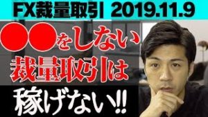 【FX裁量トレード】○○をしない裁量取引は稼げない！お休み前にエントリーする初心者が注意するべき考え方【2019.11.9】【自動売買検証中!】