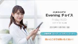 【FX初心者向け】34：高いところでは買いたくない！～ループ・イフダンの仕組み～★ひまわりFX Eveningチョイス191115（アナウンサー：井上沙織）