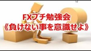 FXプチ勉強会《負けない事を意識せよ》