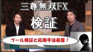 三尊無双FXのロジック検証と応用手法までまとめて解説