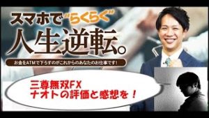 三尊無双FX（本間健一）FX商材の個人的評価感想