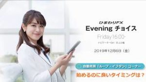 【FX初心者向け】46：始めるのに良いタイミングは？～ループ・イフダンの仕組み～★ひまわりFX Eveningチョイス191206（アナウンサー：井上沙織）