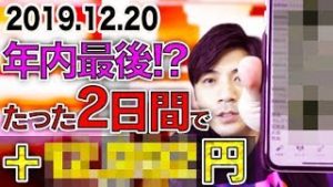 FX自動売買 年内最後の利益か!?２日間で＋○○,○○○円！EAを運用するにあたっての心得【スマホ利益報告 2019.12.20】