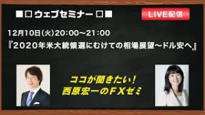 『２０２０年米大統領選にむけての相場展望～ドル安へ』ココが聞きたい！西原宏一のＦＸゼミ