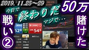 全一【FX BO】『ふわっち ツイキャス ニコ生』2019/11/25～29【リスナーへ50万還元バトル②】『作戦ミスだよ･･･』