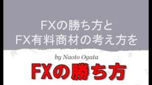 FXの勝ち方とFX有料商材の考え方解説