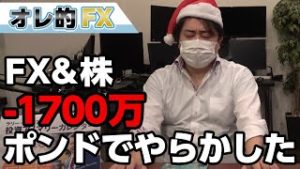 ＦＸ－1700万円！イギリスポンド急落でやらかしたわ！！