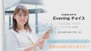 【FX初心者向け】53：推奨の金額はありますか？～ループ・イフダンの仕組み～★ひまわりFX Eveningチョイス191217（アナウンサー：松本実優）