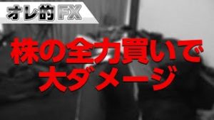 株を全力買いをしたら急落をまとも食らって大ダメージです！！