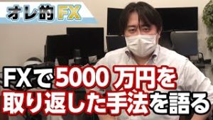 FXで5000万円を取り返した手法を語ります！（アノマリー投資法）