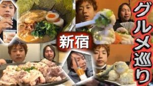 全一・関慎吾　新宿グルメ巡り【ふわっち】【ラーメン･タピオカ･白子(ポン酢･天ぷら)･焼肉(丸腸･レバー)】