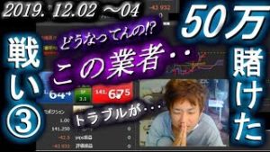 全一【FX BO】『ふわっち ツイキャス ニコ生』2019/12/02～04【リスナーへ50万還元バトル③】『どうなってんの!?この業者･･･』