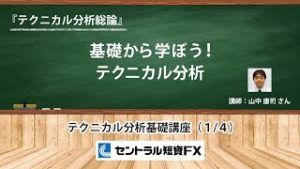 山中康司 のテクニカル分析基礎講座『テクニカル分析総論』