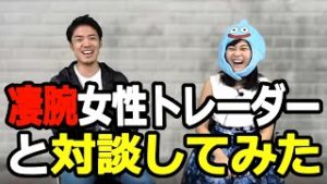 FX凄腕女性トレーダ―りおなちゃんと対談してみた。