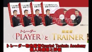 トレーダー和也監督Quartet Technic Academyの個人的感想と評価