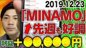 FX自動売買「MINAMO」先週も好調＋●●,●●●円！来年も今年以上にEAで稼いでやる!!【スマホ利益報告 2019.12.23】