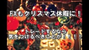クリスマス休暇時期にトレードするなら、気を付けるべきことが…（2019年12月21日FX相場分析）